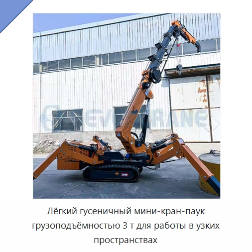 Лёгкий гусеничный мини-кран-паук грузоподъёмностью 3 т для работы в узких пространствах — Подъемные столы