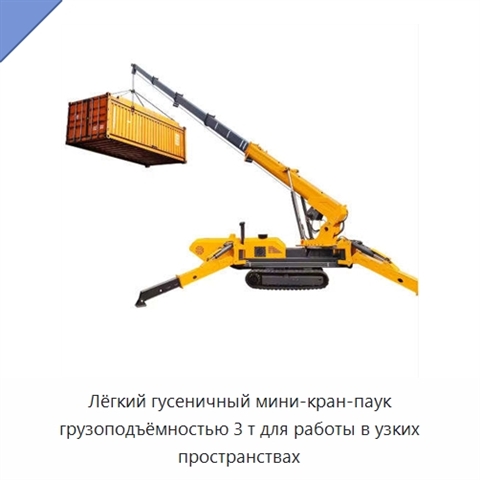 Лёгкий гусеничный мини-кран-паук грузоподъёмностью 3 т для работы в узких пространствах