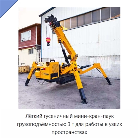 Лёгкий гусеничный мини-кран-паук грузоподъёмностью 3 т для работы в узких пространствах