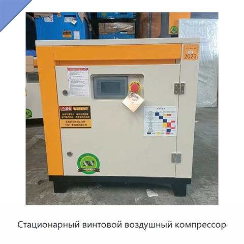 Стационарный винтовой воздушный компрессор