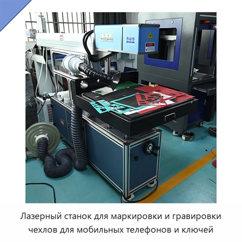 Лазерный станок для маркировки и гравировки чехлов для мобильных телефонов и ключей