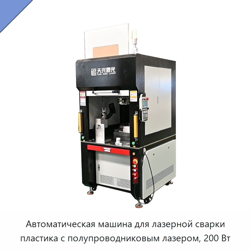 Автоматическая машина для лазерной сварки пластика с полупроводниковым лазером, 200 Вт — Установки лазерной сварки