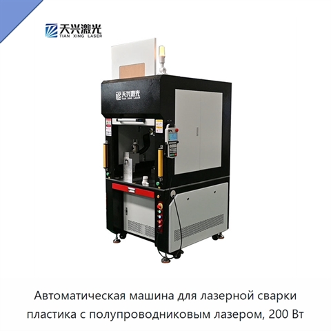 Автоматическая машина для лазерной сварки пластика с полупроводниковым лазером, 200 Вт