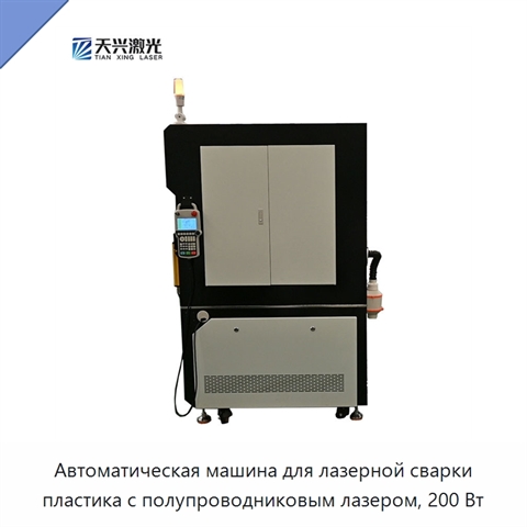 Автоматическая машина для лазерной сварки пластика с полупроводниковым лазером, 200 Вт