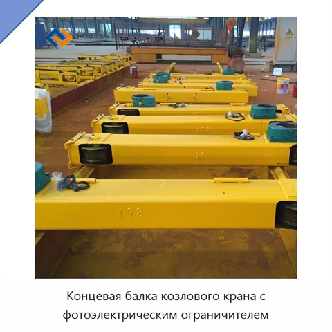 Концевая балка козлового крана с фотоэлектрическим ограничителем