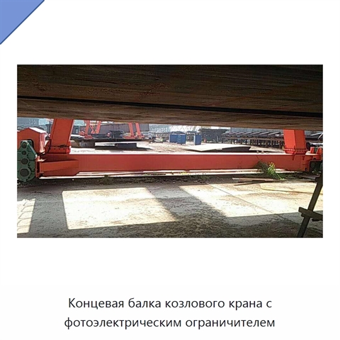Концевая балка козлового крана с фотоэлектрическим ограничителем