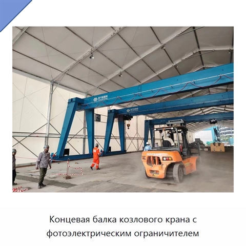 Концевая балка козлового крана с фотоэлектрическим ограничителем