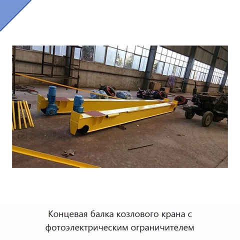Концевая балка козлового крана с фотоэлектрическим ограничителем