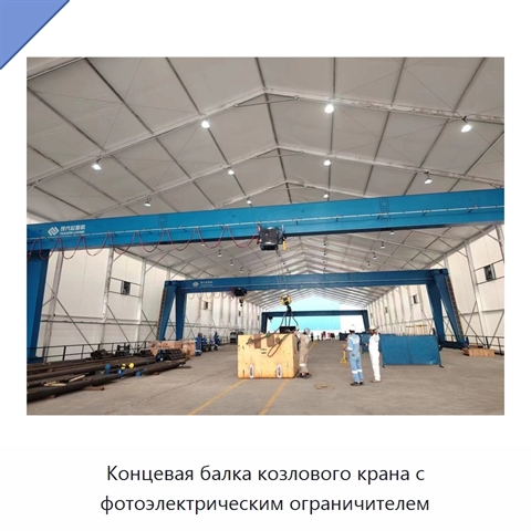 Концевая балка козлового крана с фотоэлектрическим ограничителем