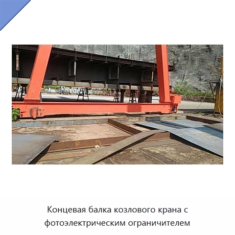 Концевая балка козлового крана с фотоэлектрическим ограничителем