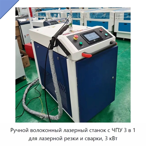 Ручной волоконный лазерный станок с ЧПУ 3 в 1 для лазерной резки и сварки, 3 кВт