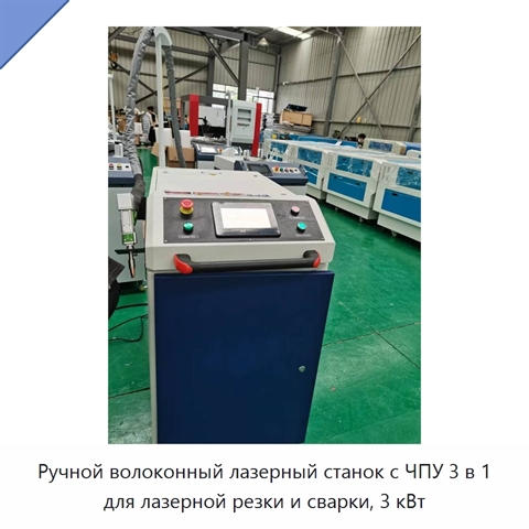 Ручной волоконный лазерный станок с ЧПУ 3 в 1 для лазерной резки и сварки, 3 кВт