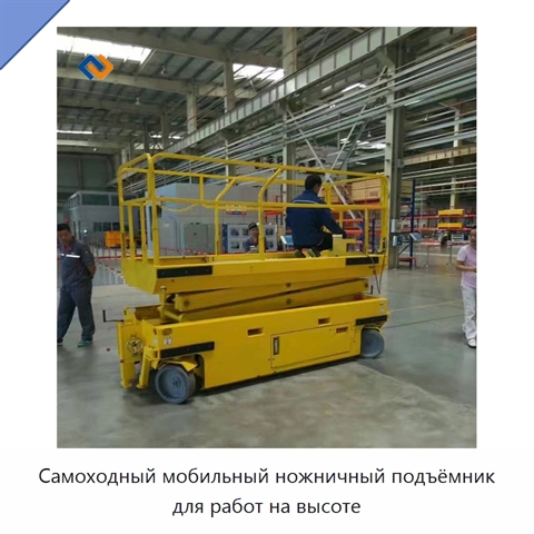 Самоходный мобильный ножничный подъёмник для работ на высоте