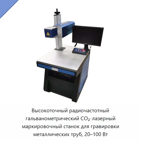 Высокоточный радиочастотный гальванометрический CO₂-лазерный маркировочный станок для гравировки металлических труб, 20–100 Вт