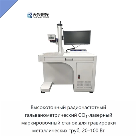 Высокоточный радиочастотный гальванометрический CO₂-лазерный маркировочный станок для гравировки металлических труб, 20–100 Вт
