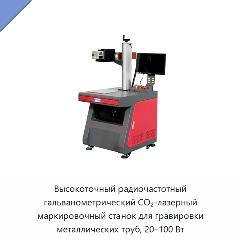 Высокоточный радиочастотный гальванометрический CO₂-лазерный маркировочный станок для гравировки металлических труб, 20–100 Вт