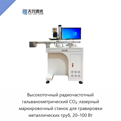 Высокоточный радиочастотный гальванометрический CO₂-лазерный маркировочный станок для гравировки металлических труб, 20–100 Вт