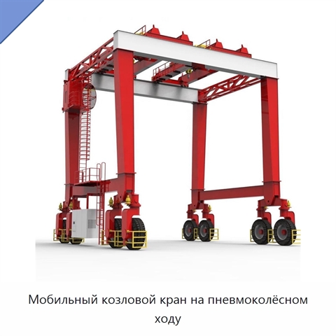 Мобильный козловой кран на пневмоколёсном ходу