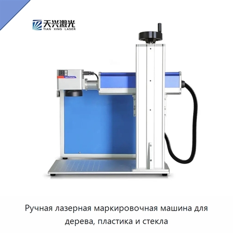 Ручная лазерная маркировочная машина для дерева, пластика и стекла