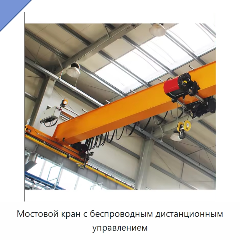 Мостовой кран с беспроводным дистанционным управлением — Краны