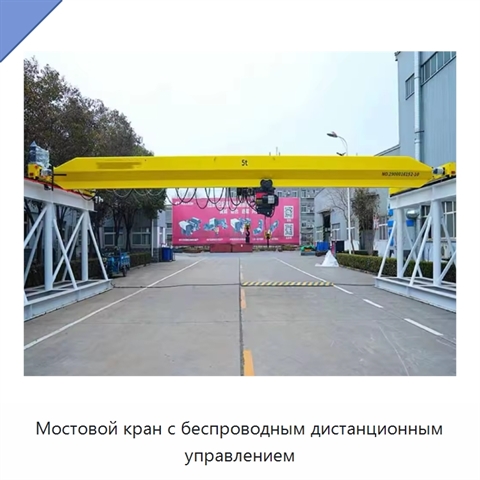 Мостовой кран с беспроводным дистанционным управлением