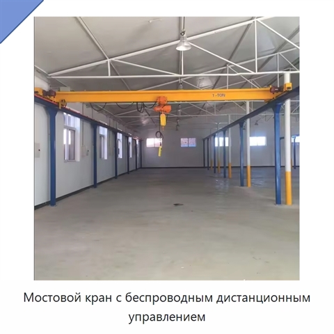 Мостовой кран с беспроводным дистанционным управлением