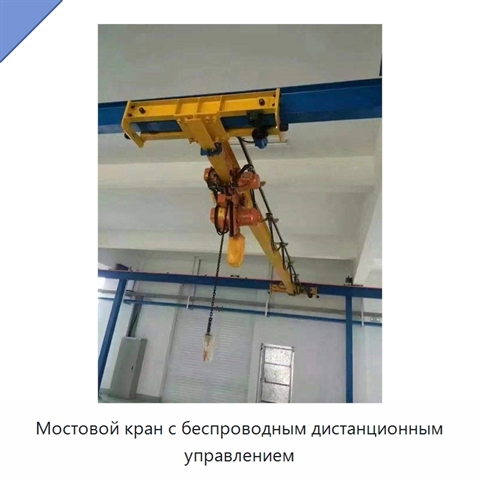 Мостовой кран с беспроводным дистанционным управлением