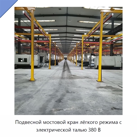 Подвесной мостовой кран лёгкого режима с электрической талью 380 В