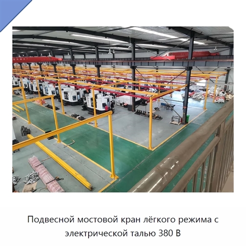 Подвесной мостовой кран лёгкого режима с электрической талью 380 В