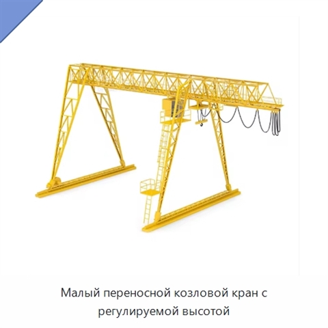Малый переносной козловой кран с регулируемой высотой