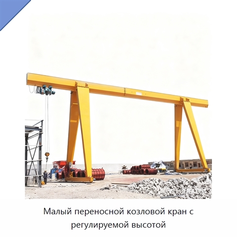 Малый переносной козловой кран с регулируемой высотой