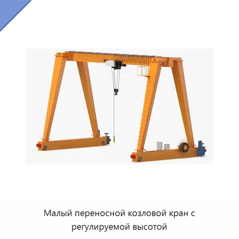 Малый переносной козловой кран с регулируемой высотой
