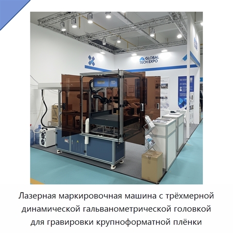 Лазерная маркировочная машина с трёхмерной динамической гальванометрической головкой для гравировки крупноформатной плёнки