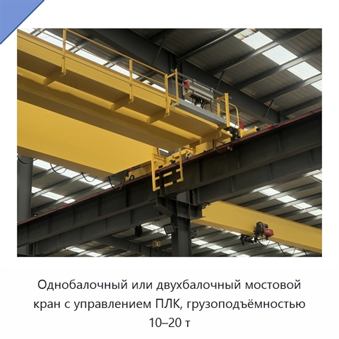 Однобалочный или двухбалочный мостовой кран с управлением ПЛК, грузоподъёмностью 10–20 т