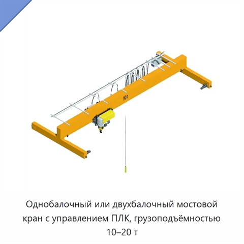 Однобалочный или двухбалочный мостовой кран с управлением ПЛК, грузоподъёмностью 10–20 т