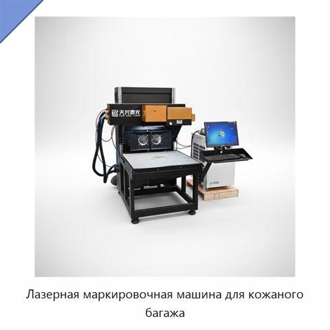 Лазерная маркировочная машина для кожаного багажа