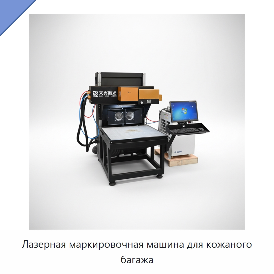 Лазерная маркировочная машина для кожаного багажа — Лазерные маркировочные станки