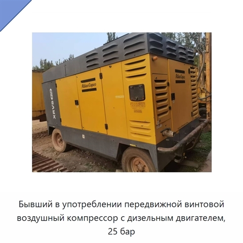 Бывший в употреблении передвижной винтовой воздушный компрессор с дизельным двигателем, 25 бар
