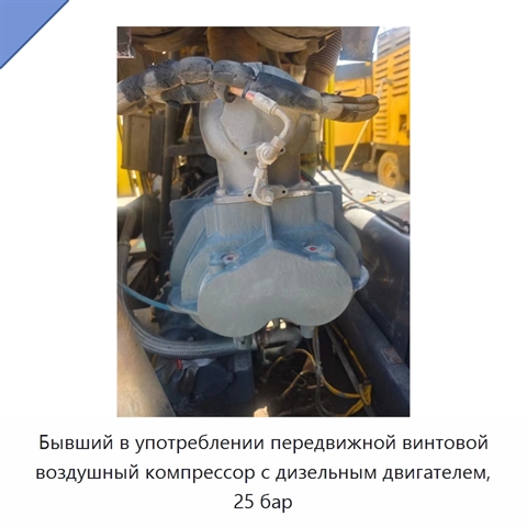 Бывший в употреблении передвижной винтовой воздушный компрессор с дизельным двигателем, 25 бар