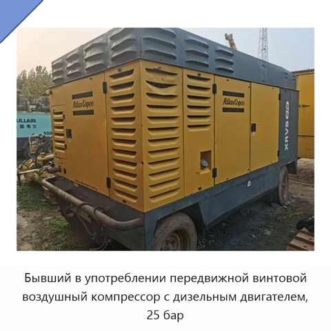 Бывший в употреблении передвижной винтовой воздушный компрессор с дизельным двигателем, 25 бар