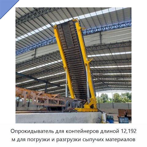 Опрокидыватель для контейнеров длиной 12,192 м для погрузки и разгрузки сыпучих материалов