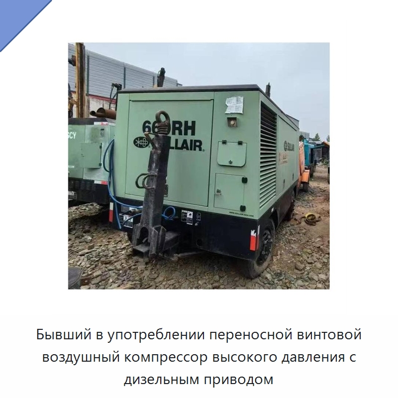 Бывший в употреблении переносной винтовой воздушный компрессор высокого давления с дизельным приводом — Прочее бывшее в употреблении промышленное оборудование