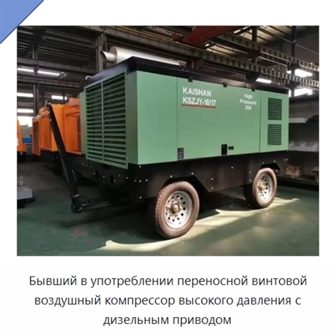 Бывший в употреблении переносной винтовой воздушный компрессор высокого давления с дизельным приводом