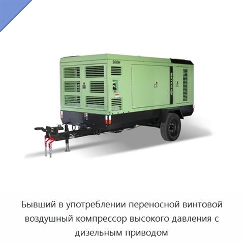 Бывший в употреблении переносной винтовой воздушный компрессор высокого давления с дизельным приводом
