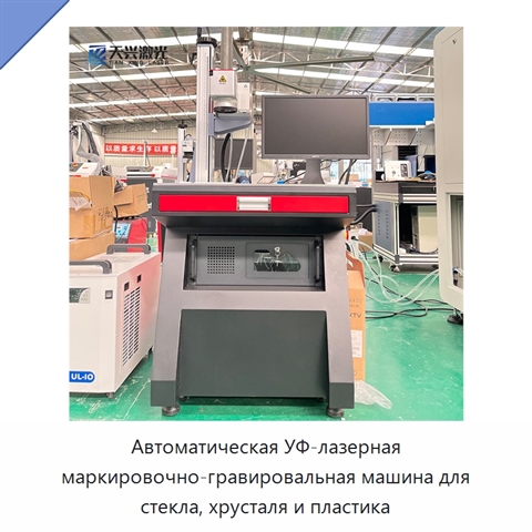 Автоматическая УФ-лазерная маркировочно-гравировальная машина для стекла, хрусталя и пластика