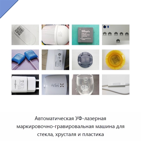 Автоматическая УФ-лазерная маркировочно-гравировальная машина для стекла, хрусталя и пластика