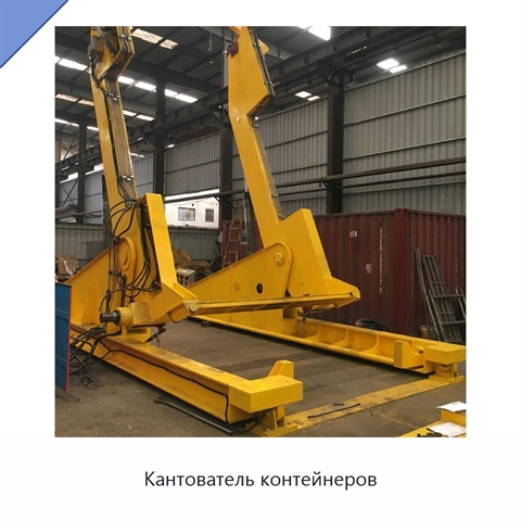 Кантователь контейнеров