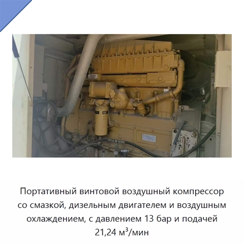 Портативный винтовой воздушный компрессор со смазкой, дизельным двигателем и воздушным охлаждением, с давлением 13 бар и подачей 21,24 м³/мин
