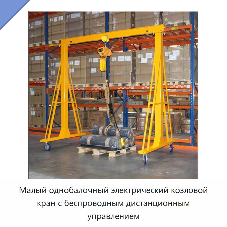 Малый однобалочный электрический козловой кран с беспроводным дистанционным управлением — Краны