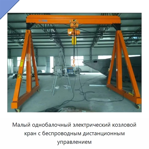 Малый однобалочный электрический козловой кран с беспроводным дистанционным управлением